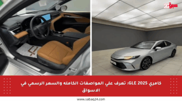كامري GLE 2025: تعرف على المواصفات الكاملة والسعر الرسمي في الأسواق
